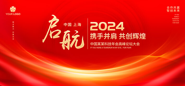 2024年會