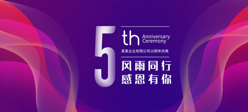 周年庆典