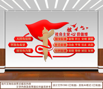 社會(huì)主義核心價(jià)值觀
