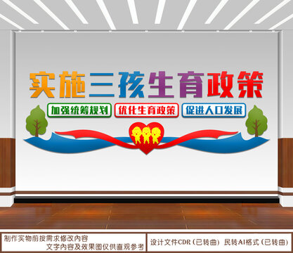 實施三孩生育政策