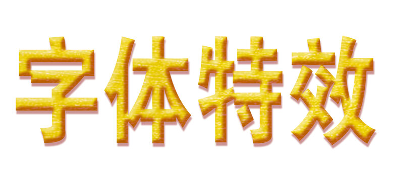 字體特效