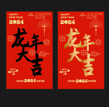 龍年大吉字體