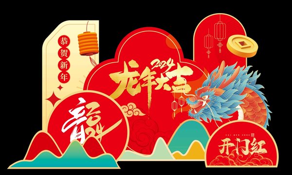 紅金喜慶國潮龍年開門紅美陳布置
