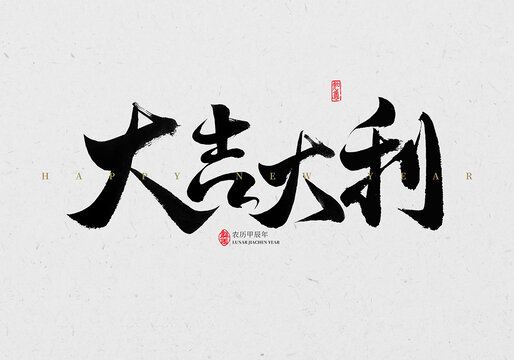 大吉大利毛筆字