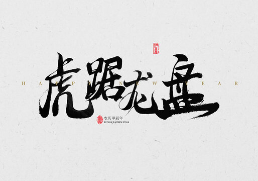 虎踞龍盤書法