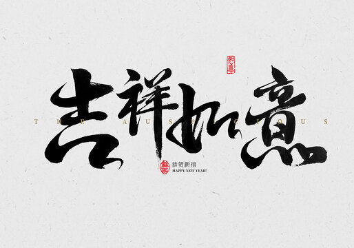 吉祥如意毛筆字
