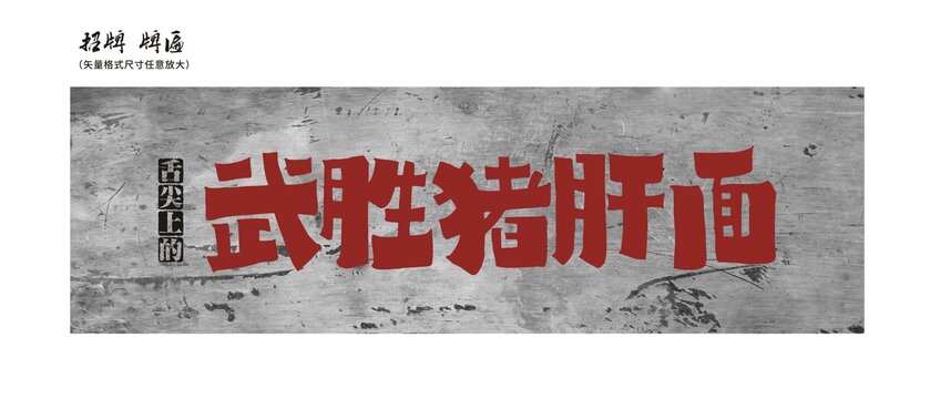 武勝豬肝面店招