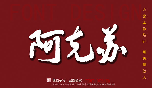 阿克蘇