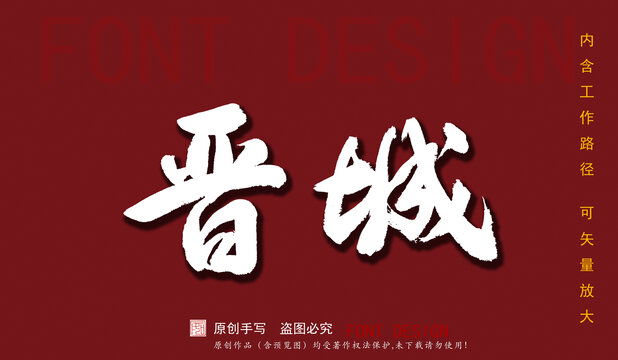 晉城