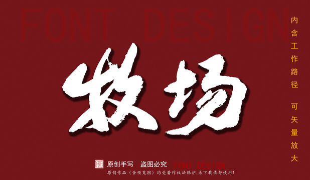 牧場