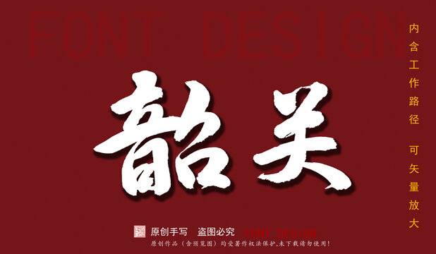 韶關(guān)