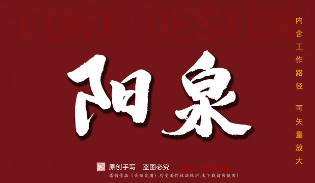 陽泉