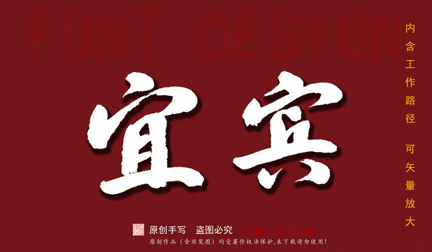 宜賓