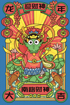 龍年大吉之五路財(cái)神南路財(cái)神