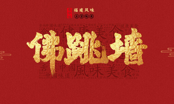 佛跳墻