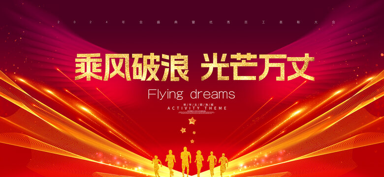 2024年會(huì)主KV