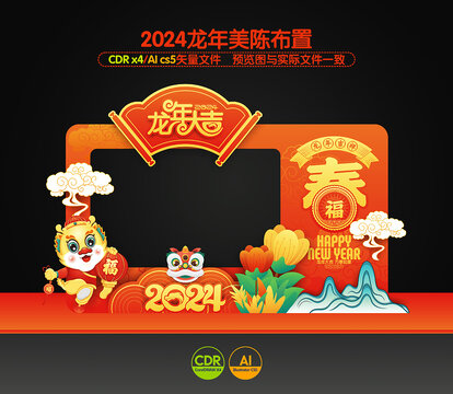 2024龙年拍照框