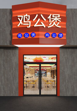 雞公煲餐飲店門頭設(shè)計