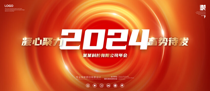 2024年会