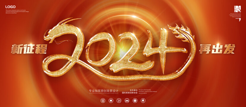 2024龙年