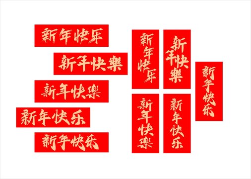 新年快樂