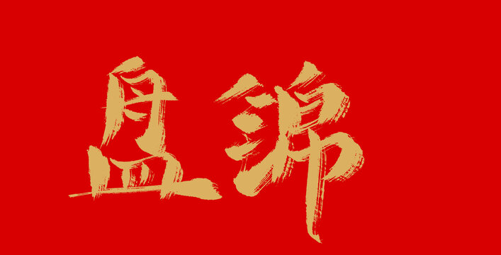 盤錦