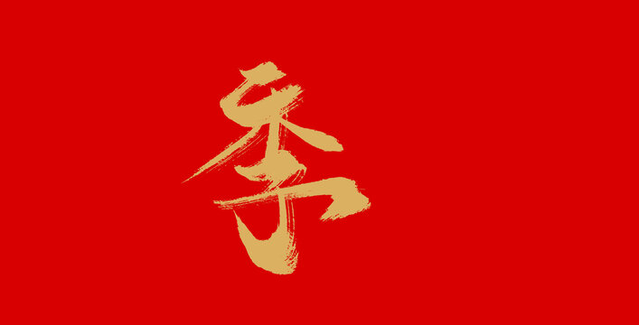 季