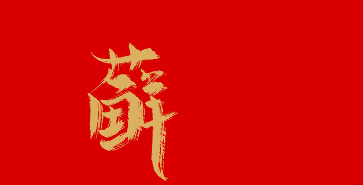 蘚