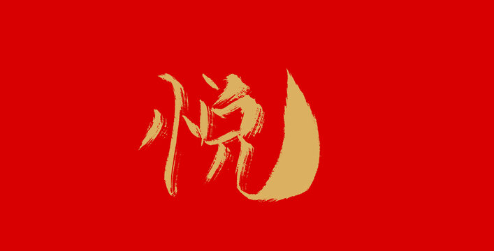 悅