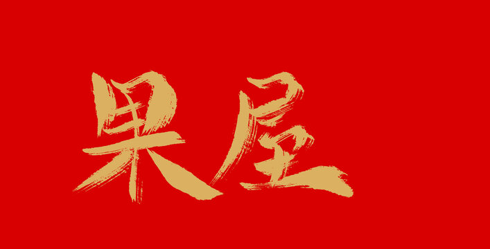 果屋