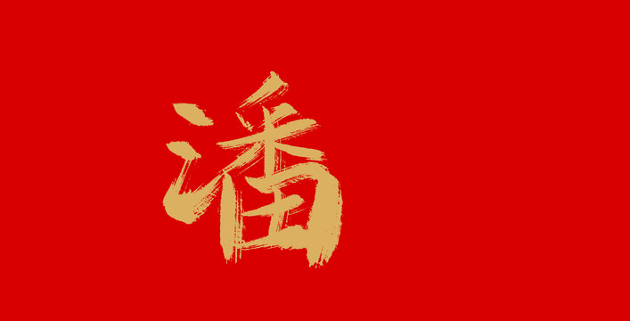 潘