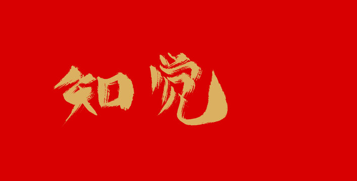 知覺(jué)