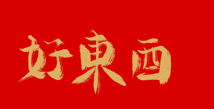 好东西