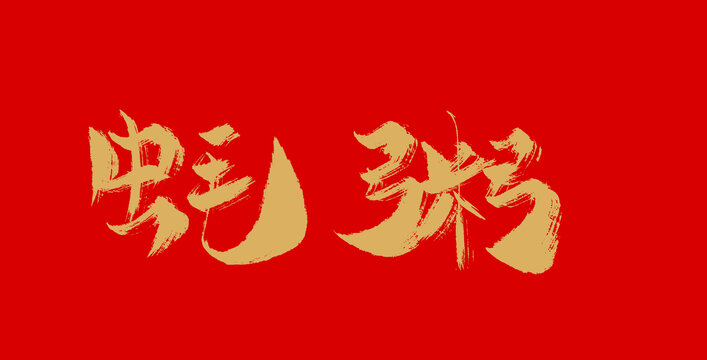 蠔粥