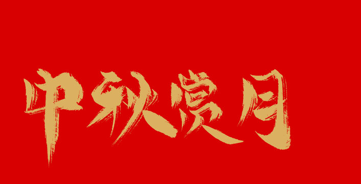 中秋賞月