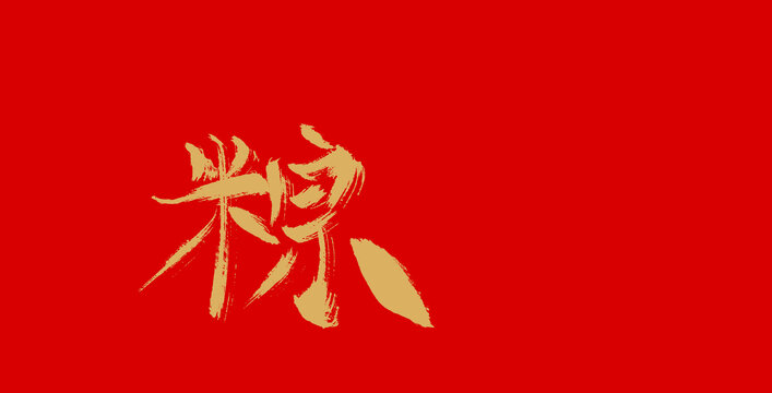 粽子