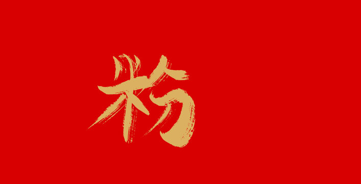 粉