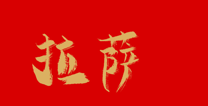 拉薩