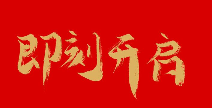 即可開始