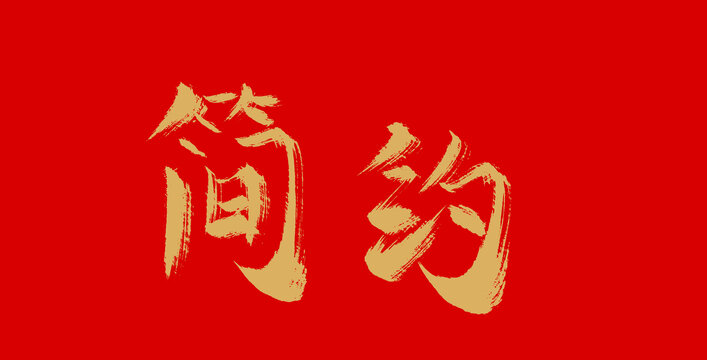 簡(jiǎn)約