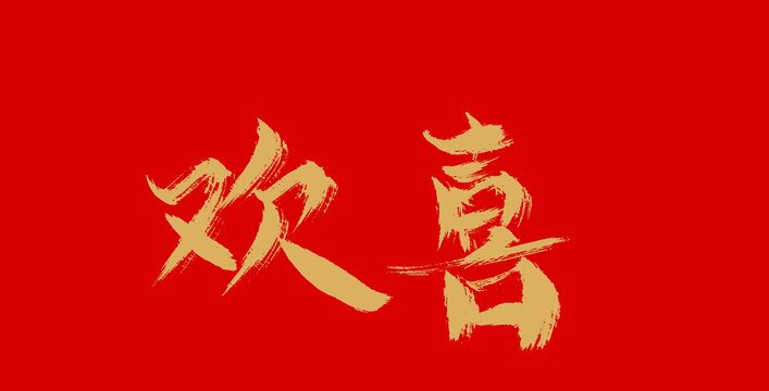 歡喜