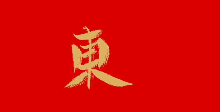 东