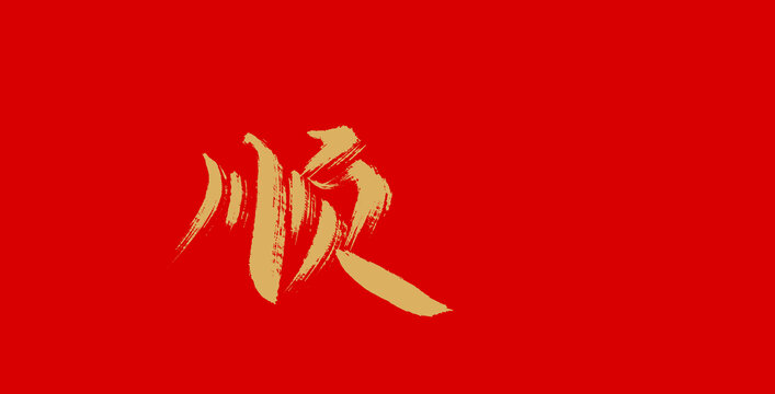 順