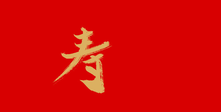 壽