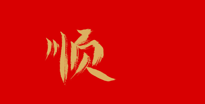 順