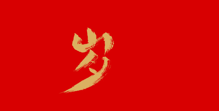 歲