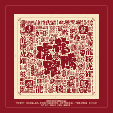 龍騰虎躍