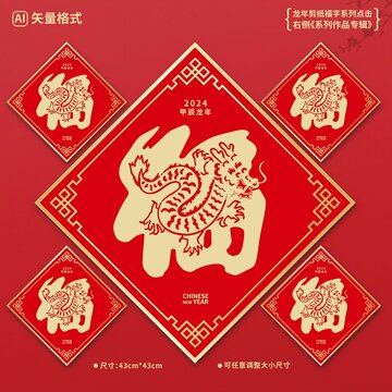 龍年金福字窗貼