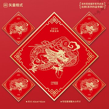 龍年剪紙福字裝飾