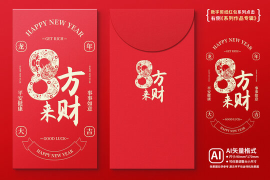 龍年紅包剪紙八方來財
